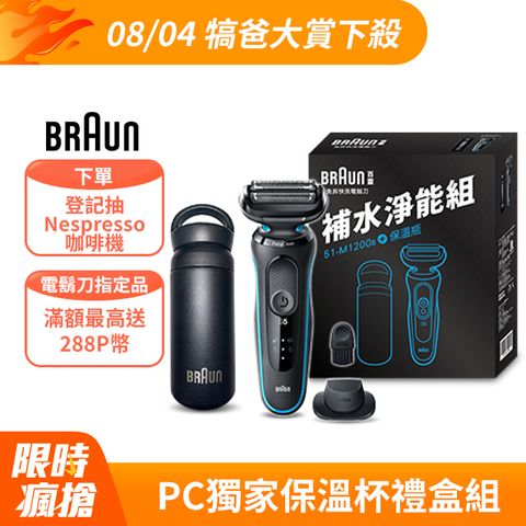 BRAUN 補水淨能組 (BR 51-M1200S+BR 不鏽鋼保溫瓶)