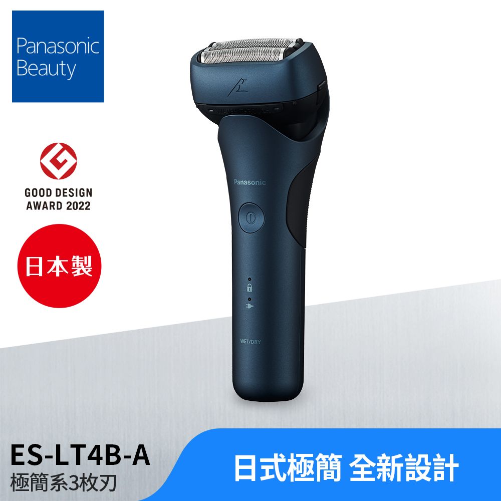 Panasonic 國際牌 日製新三枚刃浮動刀頭電鬍刀 ES-LT4B-A(父親節 88節 推薦 禮物 送禮 首選)