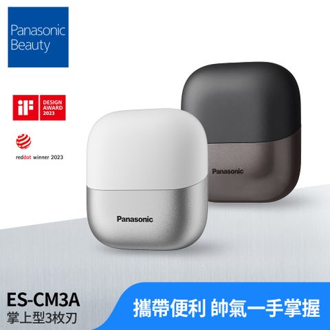 Panasonic 國際牌 智能掌上型三枚刃電鬍刀 ES-CM3A(父親節 88節 推薦 禮物 送禮 首選)