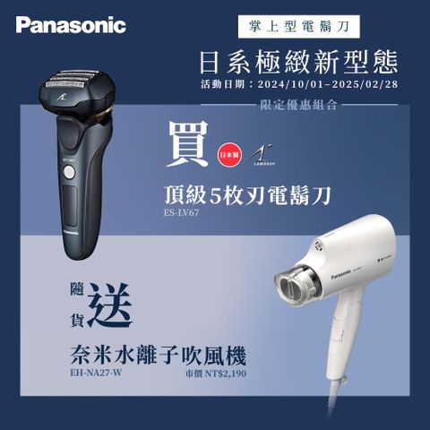 Panasonic 國際牌 下單送奈米水離子吹風機日本製五枚刃水洗電鬍刀ES-LV67-K(父親節 88節 推薦 禮物 送禮 首選)