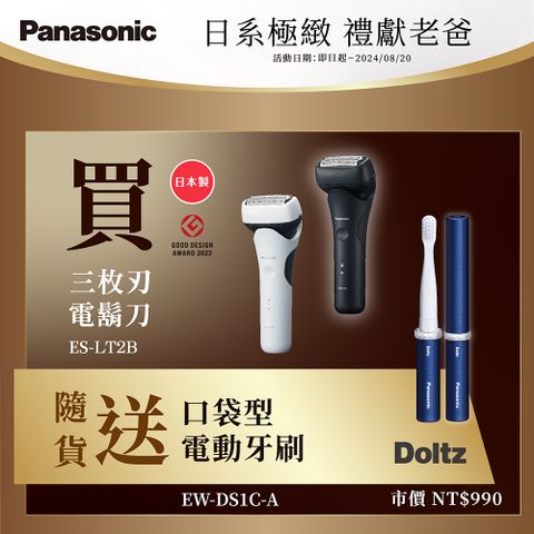 Panasonic 國際牌 日製新智能三枚刃電鬍刀 ES-LT2B(父親節 88節 推薦 禮物 送禮 首選)