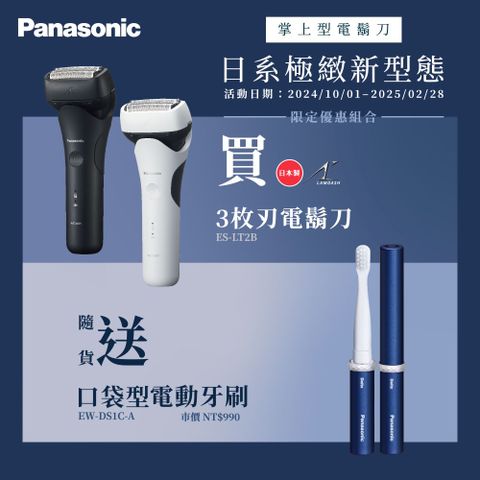 Panasonic 國際牌 日製新智能三枚刃電鬍刀 ES-LT2B(父親節 88節 推薦 禮物 送禮 首選)