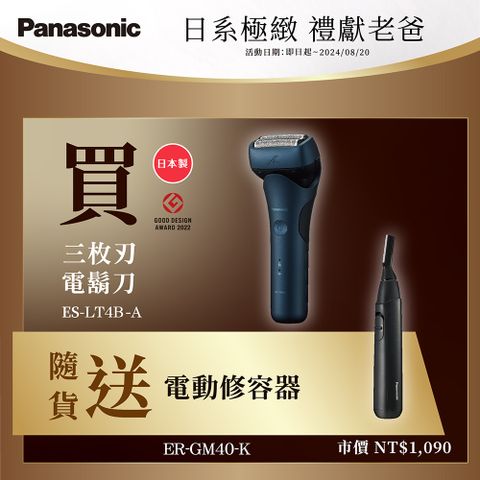 Panasonic 國際牌 日製新三枚刃浮動刀頭電鬍刀 ES-LT4B-A(父親節 88節 推薦 禮物 送禮 首選)