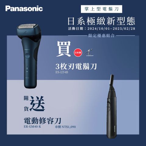 Panasonic 國際牌 日製新三枚刃浮動刀頭電鬍刀 ES-LT4B-A(父親節 88節 推薦 禮物 送禮 首選)