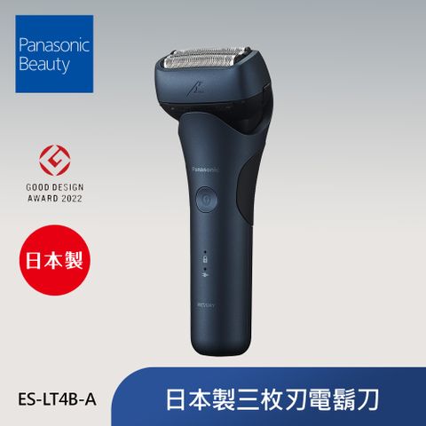 Panasonic 國際牌 日本製三刀頭充電式水洗刮鬍刀 ES-LT4B-A -
