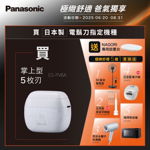 Panasonic國際牌 日製旗艦掌上型五枚刃電鬍刀 ES-PV6A
