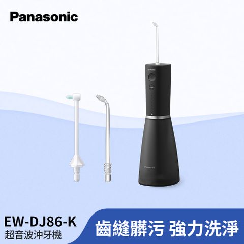 Panasonic 國際牌 超音波水流個人旗艦型沖牙機 EW-DJ86