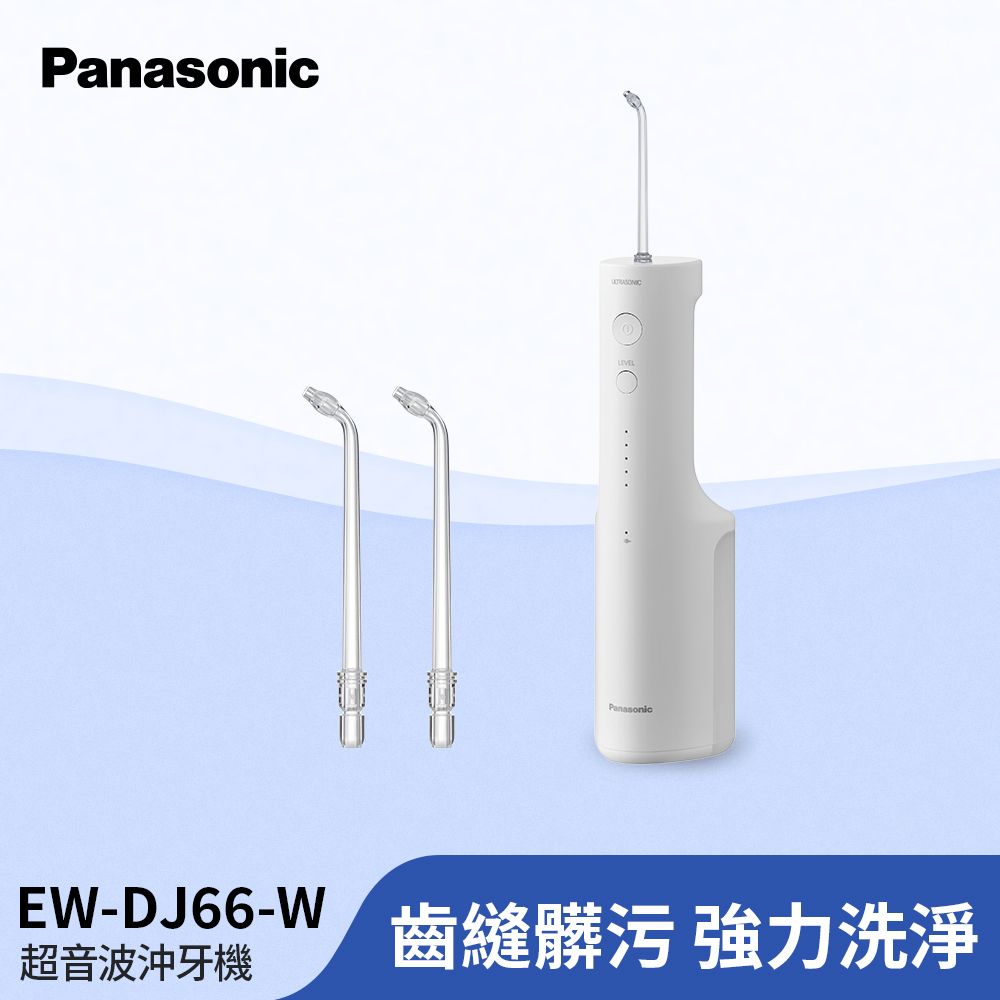 Panasonic 國際牌 超音波水流個人高效型沖牙機 EW-DJ66