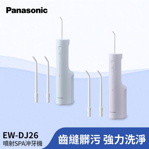 Panasonic 國際牌 噴射水流個人基礎型沖牙機 EW-DJ26