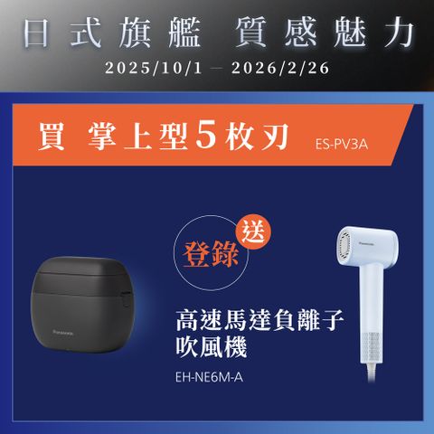 Panasonic國際牌 日製旗艦掌上型五枚刃電鬍刀 ES-PV3A