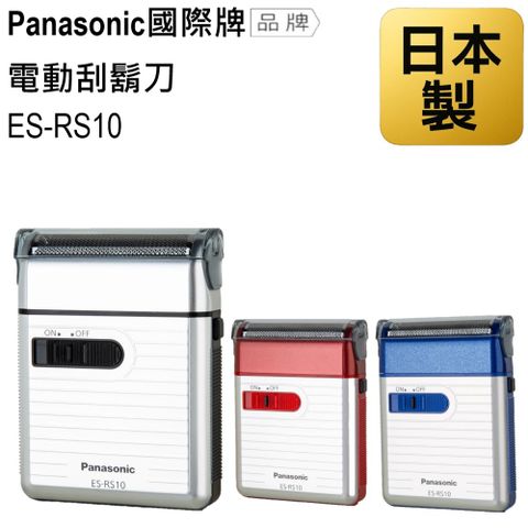 Panasonic 國際牌 日本製 攜帶式電動刮鬍刀 ES-RS10 電池式 可拆式清潔