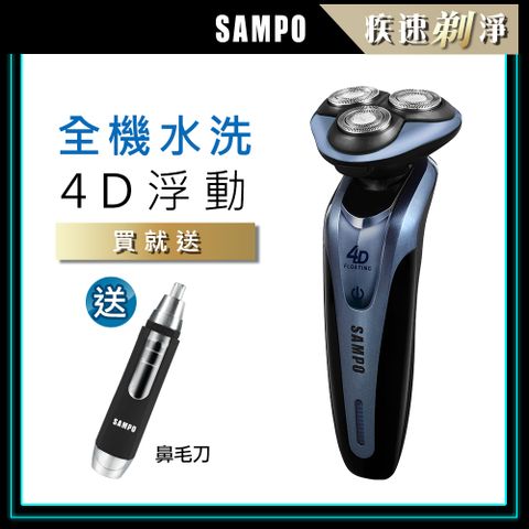 SAMPO 聲寶 4D水洗三刀頭電動刮鬍刀/電鬍刀 刮鬍刀(EA-Z1613WL+1605)