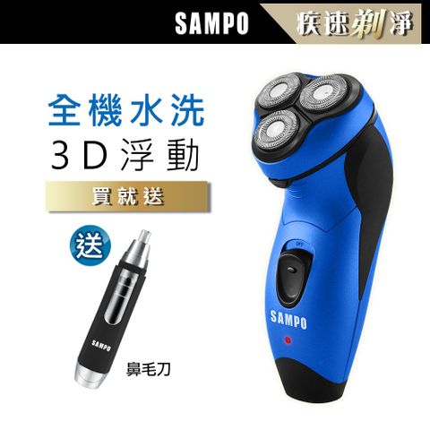 SAMPO 聲寶 水洗式三刀頭電鬍刀 EA-Z1811WL-B (藍)