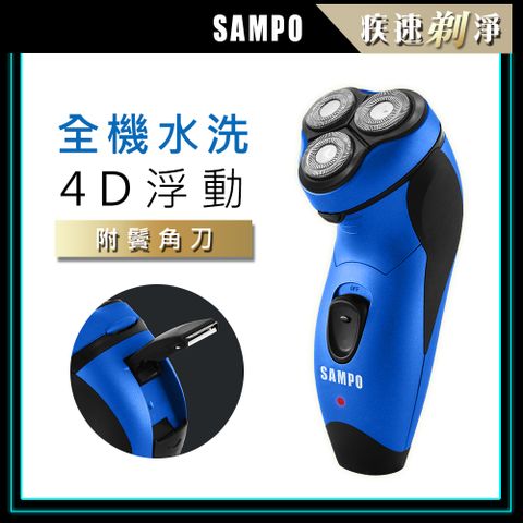 【SAMPO聲寶】水洗式三刀頭電鬍刀 EA-Z1811WL-B (藍)