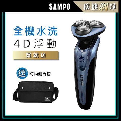 【SAMPO 聲寶】4D水洗三刀頭電動刮鬍刀/電鬍刀(1613+側背包)