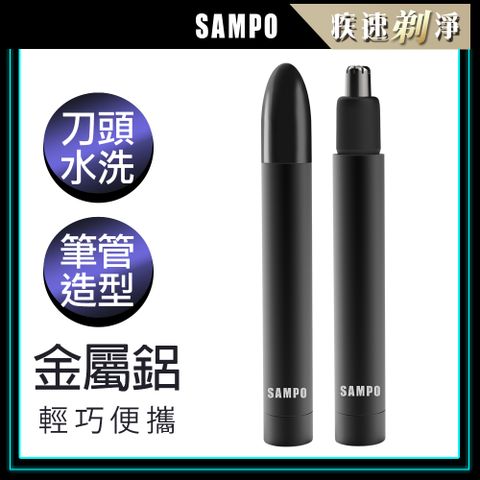 (加購)【SAMPO 聲寶】鋁合金電動鼻毛刀/鼻毛剪刀 EY-Z2204L