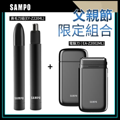 SAMPO 聲寶 名片型雙刀頭電鬍刀+鼻毛刀超值組 父親節限定款 刮鬍刀