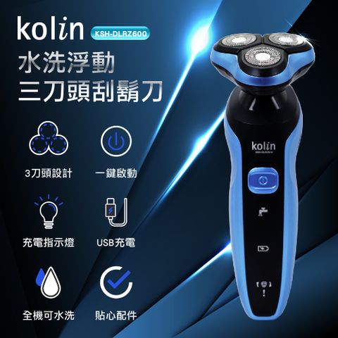 KOLIN 歌林 水洗浮動三刀頭刮鬍刀 KSH-DLRZ600