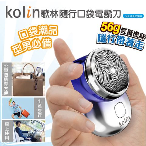 KOLIN 歌林 隨行口袋電鬍刀KSH-HC250U USB供電單刀頭刮鬍無死角