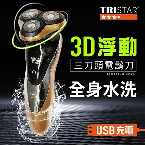 TRISTAR USB充電可水洗3刀頭電動刮鬍刀,全機可水洗