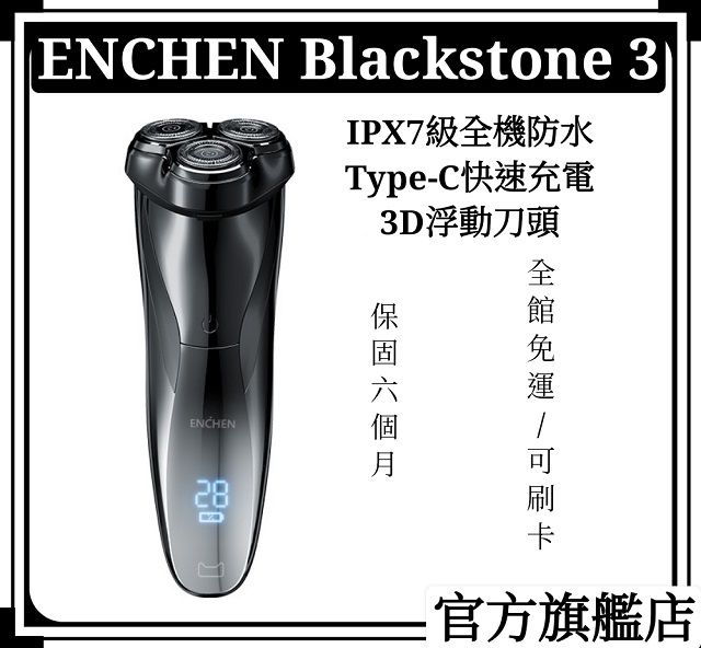  【ENCHEN/映趣】Blackstone3 多功能智能USB充電式三刀頭全自動刮鬍刀