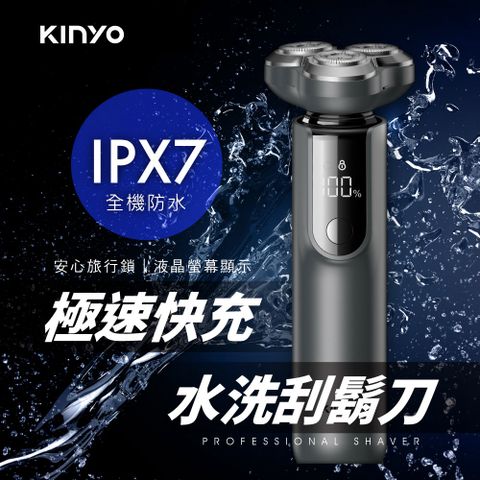 【KINYO】3D立體浮動刀頭電動刮鬍刀IPX7防水等級，水洗清潔更徹底。旅行鎖設計，旅遊更安心，收納更方便。