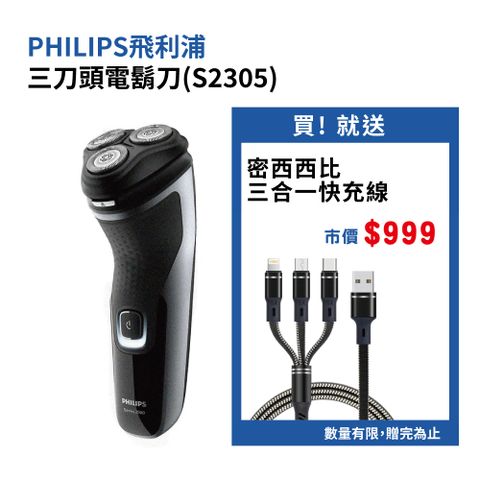 PHILIPS 飛利浦 防水三刀頭電鬍刀(S2305) 贈【西歐科技】贈密西西比Micro+Lightning+Type-C 1.2m 5A 三合一極速 快充線