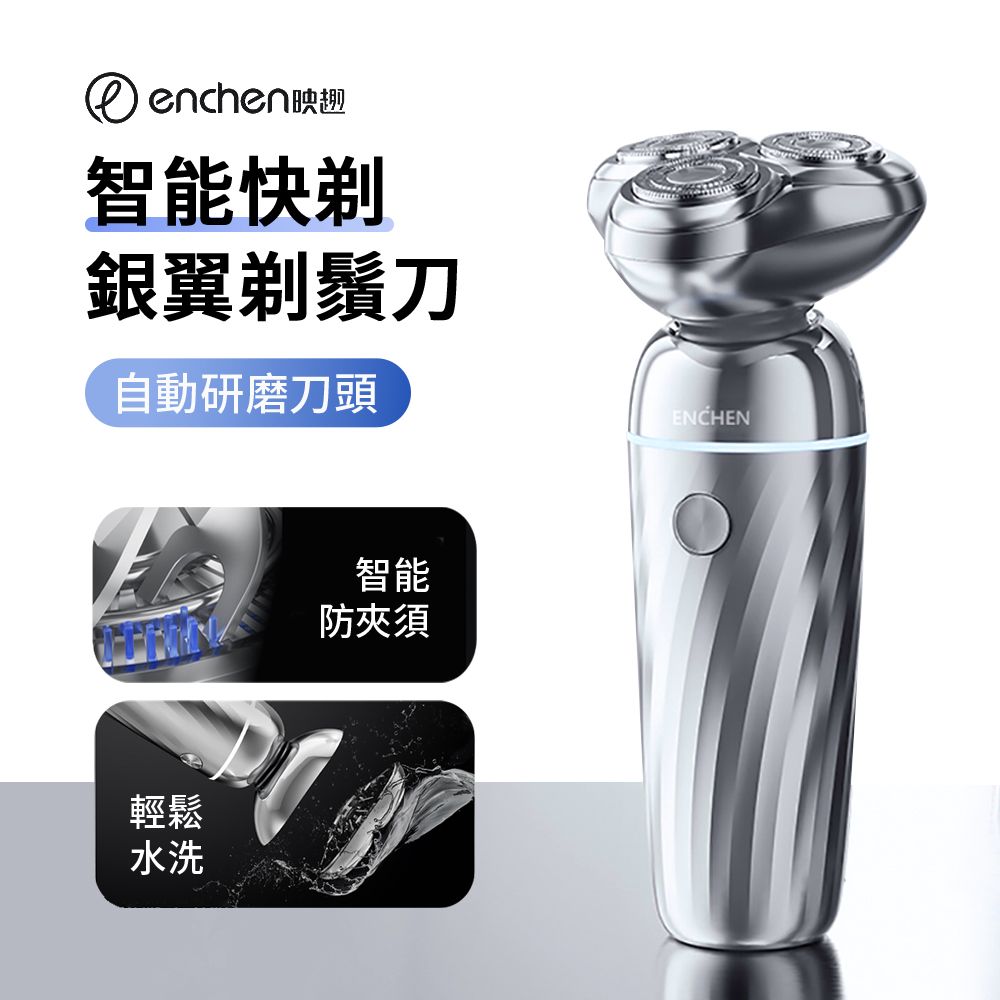 ENCHEN 映趣 X7 銀翼智能充電式剃鬚刀 IPX7防水刮鬍刀 360浮動鬍子修剪器