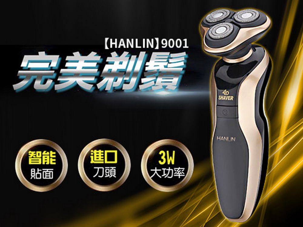 HANLIN -9001 土豪金~智能防夾 全身水洗4D-電動刮鬍刀(防水7級)附鼻毛刀