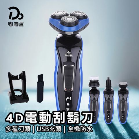 Do House 嘟嘟屋 4D電動防水刮鬍刀-賣一送一