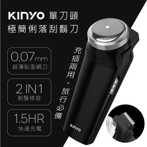 KINYO 單刀頭極簡俐落電動刮鬍刀 Type-C充電電鬍刀 充插兩用電刮鬍刀 鬢角刀