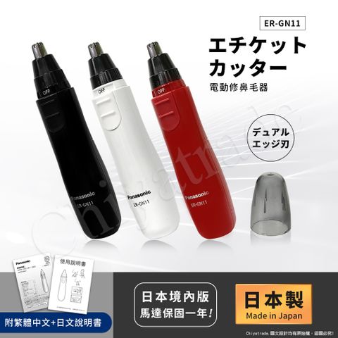 Panasonic 國際牌 日本製 電動修鼻毛器 修容刀 美容刀ER-GN11/ER-GN12(日本進口)