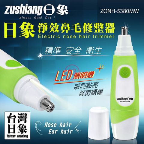 日象淨效鼻毛修整器(電池式) ZONH-5380MW