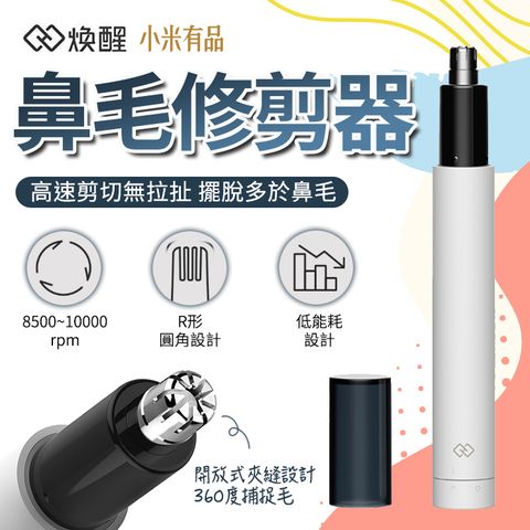 【煥醒】鼻毛修剪器 HN3白色(小米有品生態鏈商品)