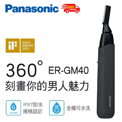 Panasonic 國際牌 多功能防水美顏修容器 ER-GM40-K -