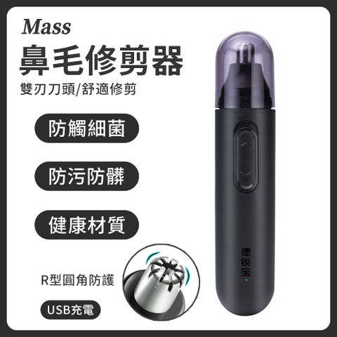 Mass usb電動鼻毛修剪器 可水洗鼻毛機(鼻毛刀/修容刀/美容刀/鼻毛剪刀)輕鬆解決鼻毛外露困擾