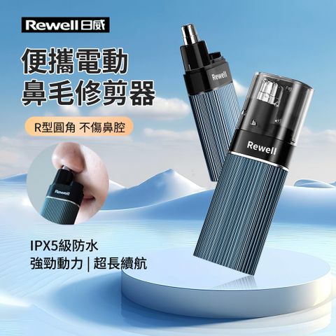 Rewell 電動鼻毛修剪器 鼻毛清理器 安全去鼻毛器 鼻毛剪