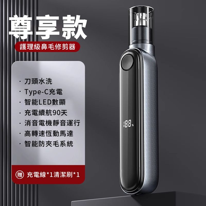 尊享款護理級鼻毛修剪器刀頭水洗Type-C充電智能LED數顯充電續航90天消音電機靜音運行高轉速恆動馬達智能防夾毛系統贈 充電線*1清潔刷*1%