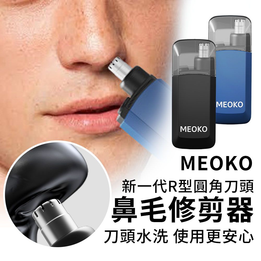  MEOKO 新一代R型圓角刀頭 鼻毛修剪器 電動鼻毛修剪器 Type-c充電高續航 鼻毛剪 鼻毛刀