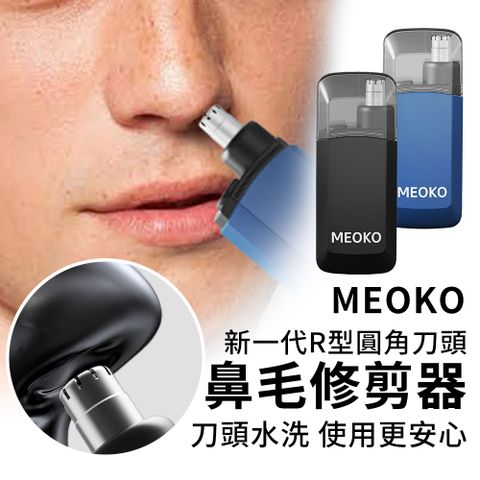 MEOKO 新一代R型圓角刀頭 鼻毛修剪器 電動鼻毛修剪器 Type-c充電高續航 鼻毛剪 鼻毛刀