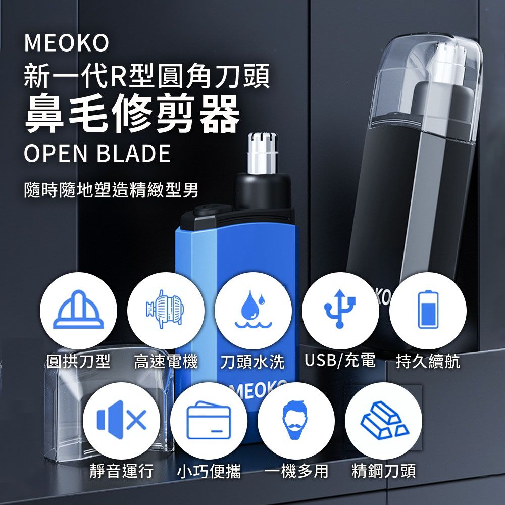  MEOKO 新一代R型圓角刀頭 鼻毛修剪器 電動鼻毛修剪器 Type-c充電高續航 鼻毛剪 鼻毛刀