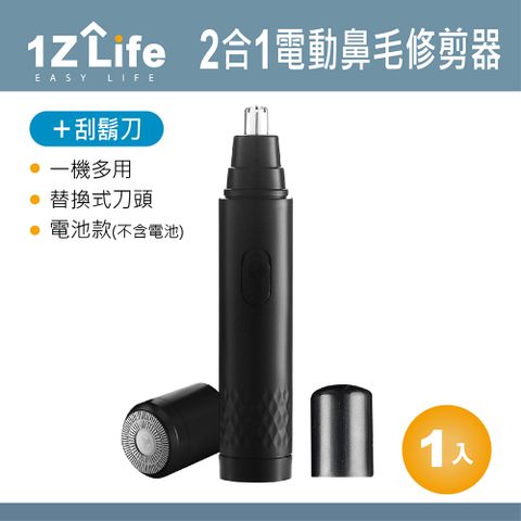 1z life 2合1電動鼻毛修剪器+刮鬍刀(替換式刀頭)(電池款)