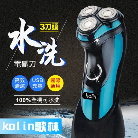 【kolin歌林】可水洗USB充電式三刀頭電動刮鬍刀(HCW09KSH)