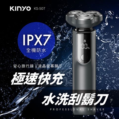 KINYO USB充插電三刀頭快充水洗刮鬍刀