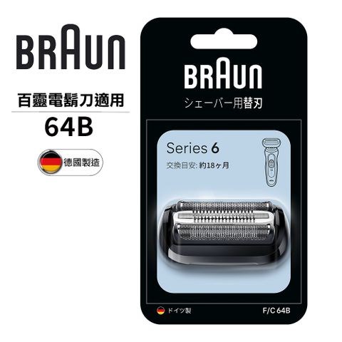 BRAUN 百靈 德國-刀頭刀網組黑64B