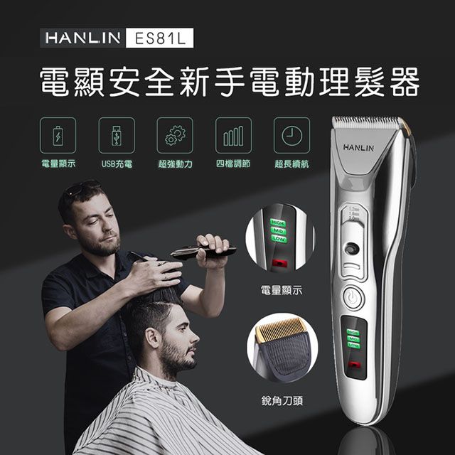 HANLIN  新手數位USB電動理髮器 (USB充電)