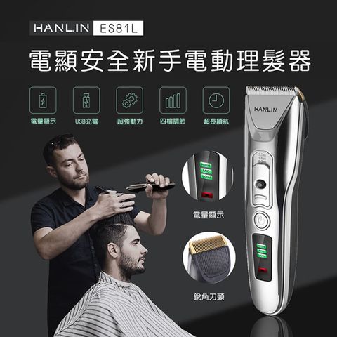 HANLIN 新手數位USB電動理髮器 (USB充電)