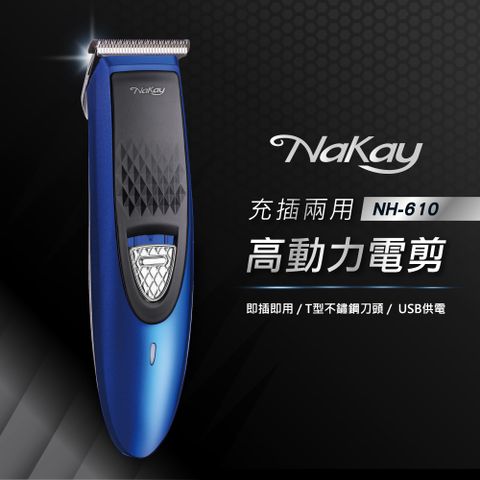 ★簡單享受 質感生活【NAKAY】充插兩用高動力電剪|理髮器 NH-610