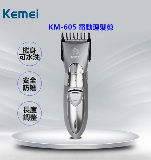 加碼送專用圍巾KEMEI 電動理髮剪 KM-605