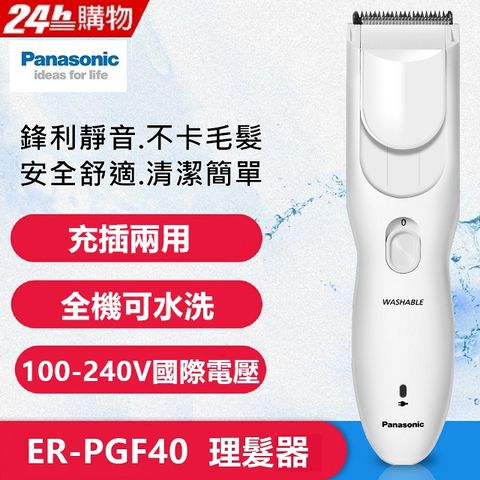 送專用剪髮圍巾【Panasonic】國際牌電動理髮器 剪髮器(EF-PGF40 國際電壓)